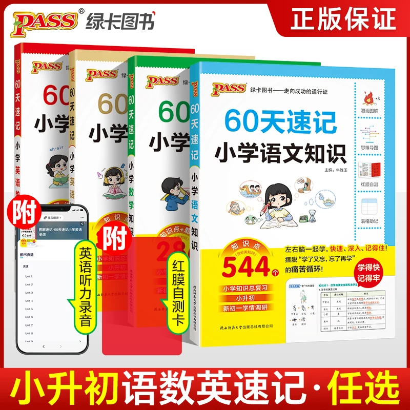 绿卡图书【小升初】26版60天速记小学语文知识小升初总复习全国通用