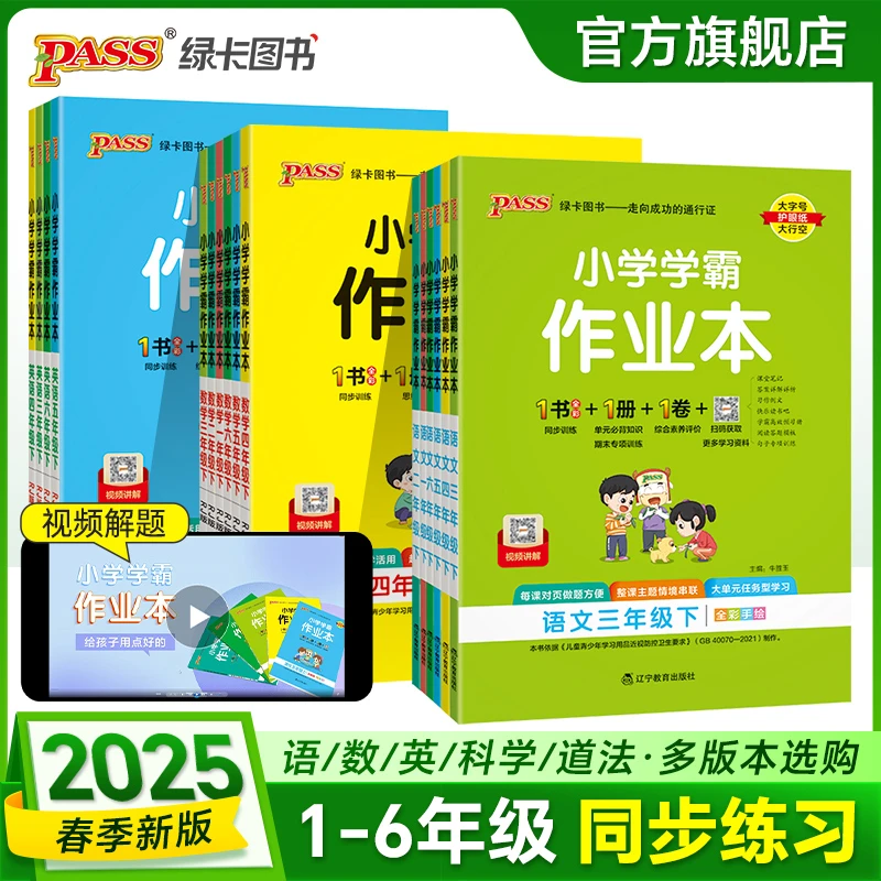直播【绿卡图书】25春小学学霸作业本同步课时练习册单元练习语数