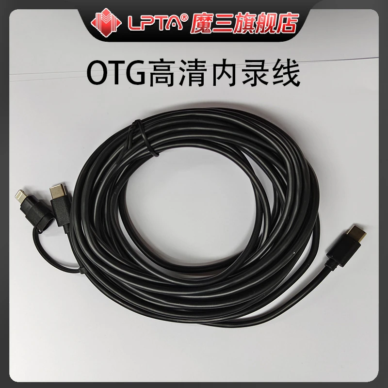 OTG内录线