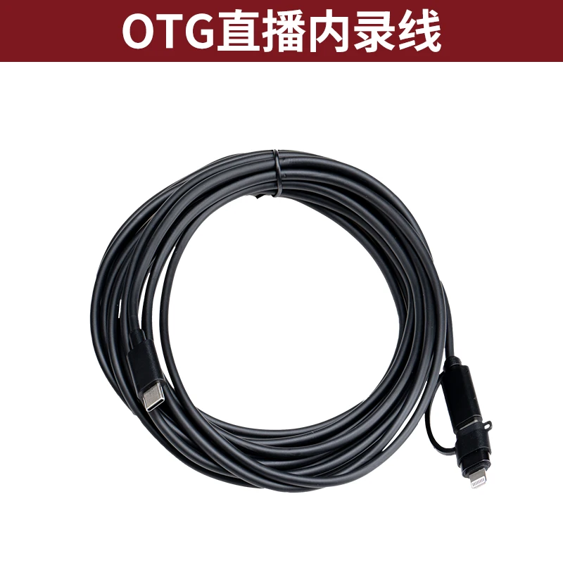 OTG直播内录线