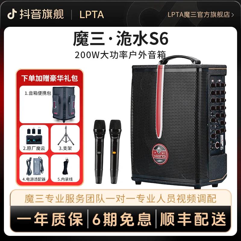 魔三新品洈水S6户外新款直播K歌吉他弹唱音响200W大功率音响演出