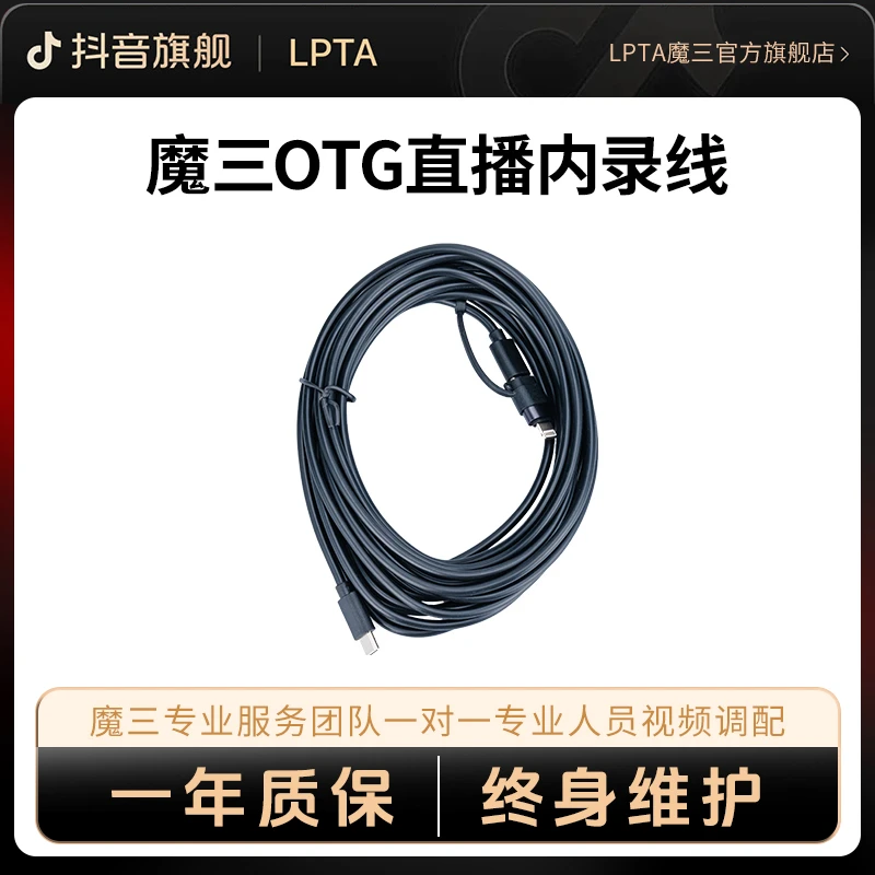 LPTA魔三plusx音响原装内录线OTG高清内路线