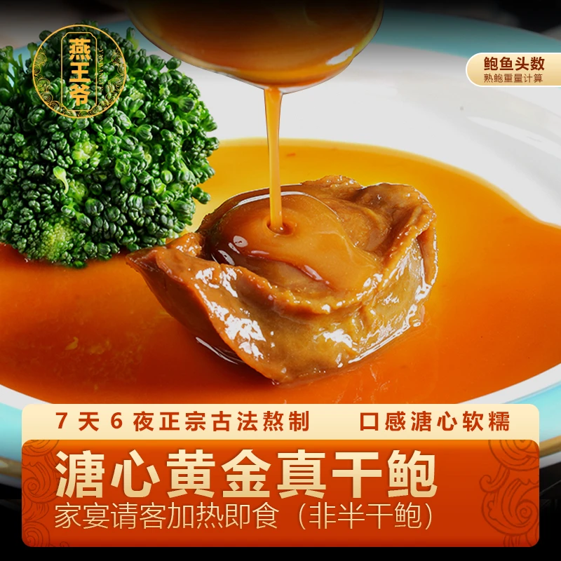 燕王爷黄金溏心干鲍鱼6-18头 肉厚干鲍正宗红烧鲍鱼开袋加热即食