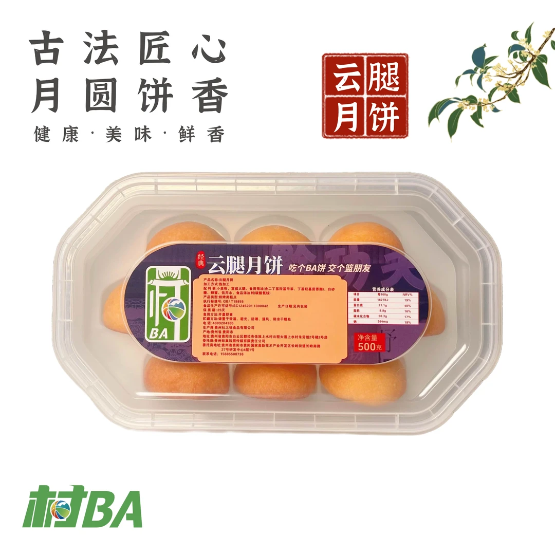 【村BA】贵州村BA联名月饼宣威火腿酥皮盒装现烤现发传统手工制作