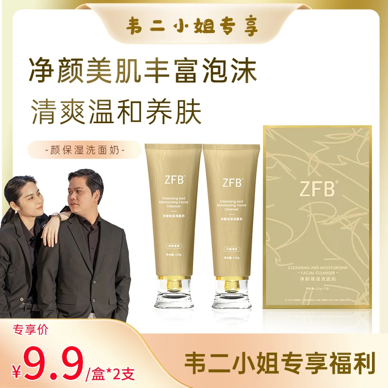 【9.9到手2支】ZFB净颜保湿洗面奶日用夜间水润清洁温和不刺激