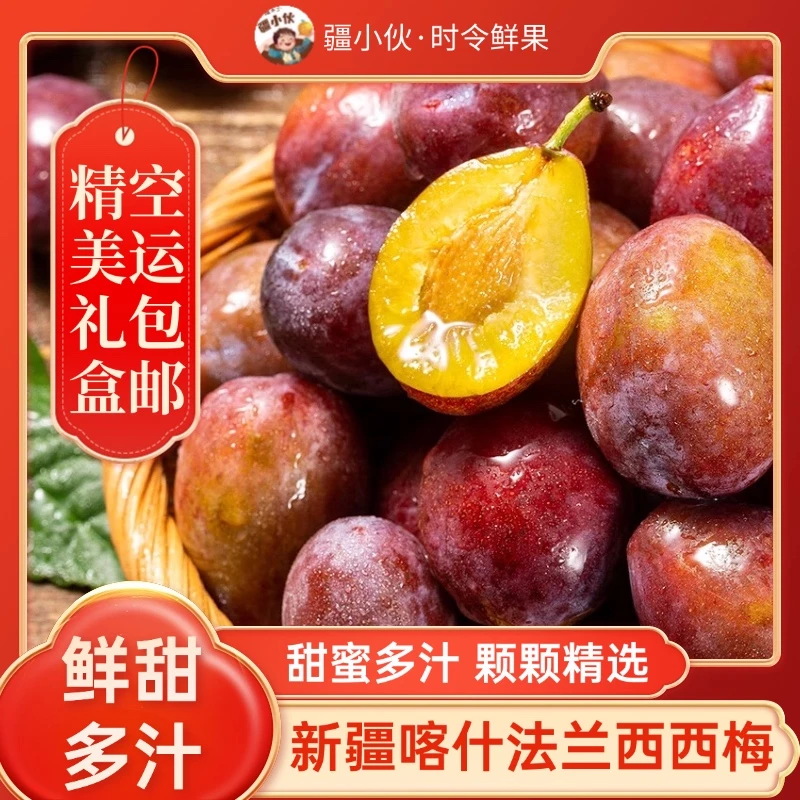 【空运包邮 新疆直发】新疆喀什法兰西鲜4斤西梅新鲜水果鲜甜多汁