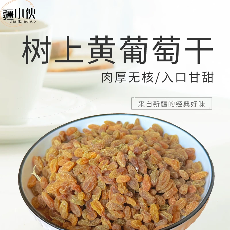 【疆小伙】新疆树上黄葡萄干正宗吐鲁番休闲零食无核大颗粒健康美味