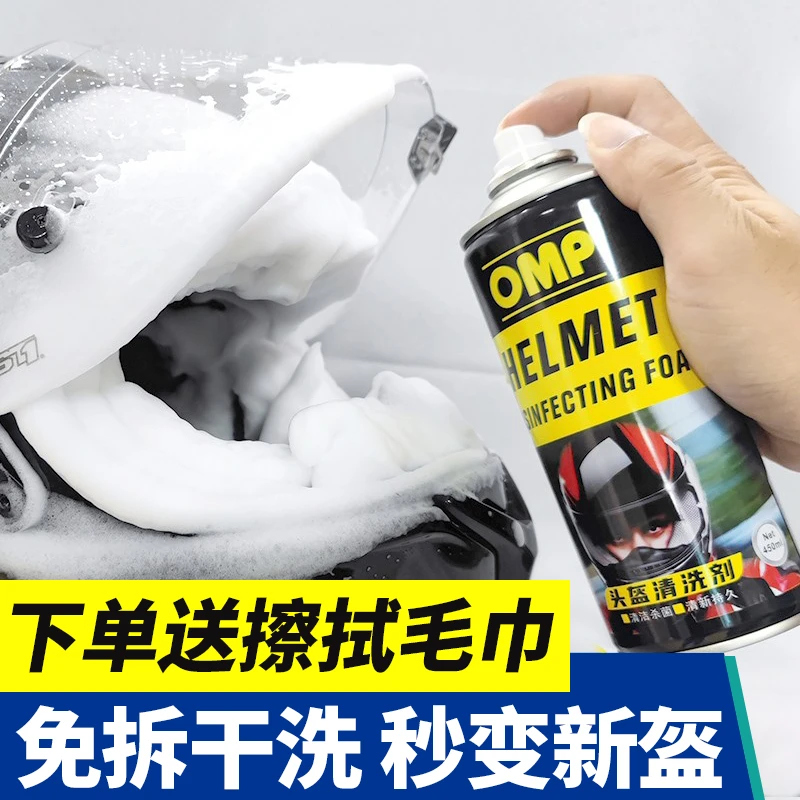 【直播专属】OMP摩托车头盔清洗剂内衬泡沫清洁剂免水洗装备骑行