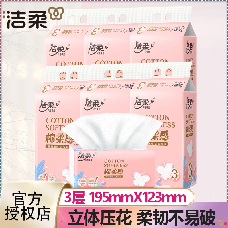洁柔抽纸3层立体压花家用面巾纸家庭实惠装餐巾纸巾卫生纸抽取式