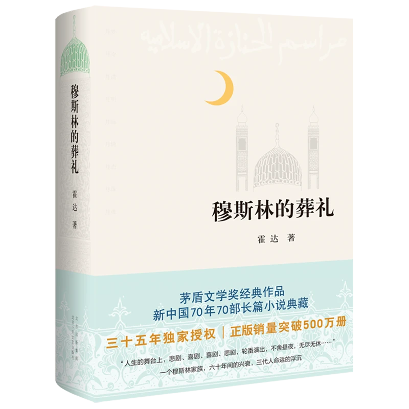 【新华书店正版】穆斯林的葬礼 茅盾文学奖经典作品