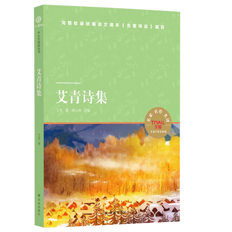 【新华书店正版】艾青诗集