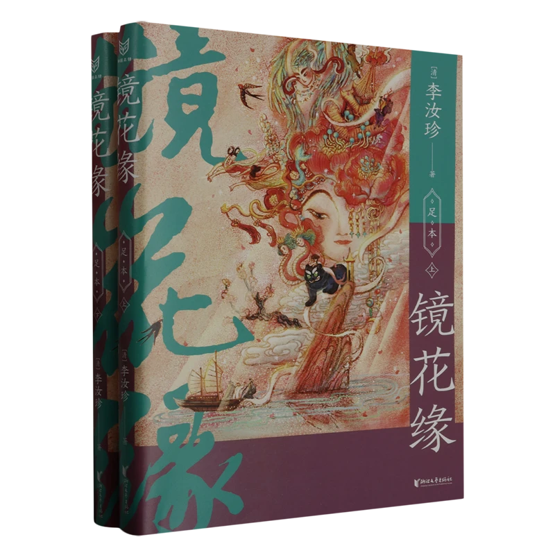 【新华书店正版】镜花缘