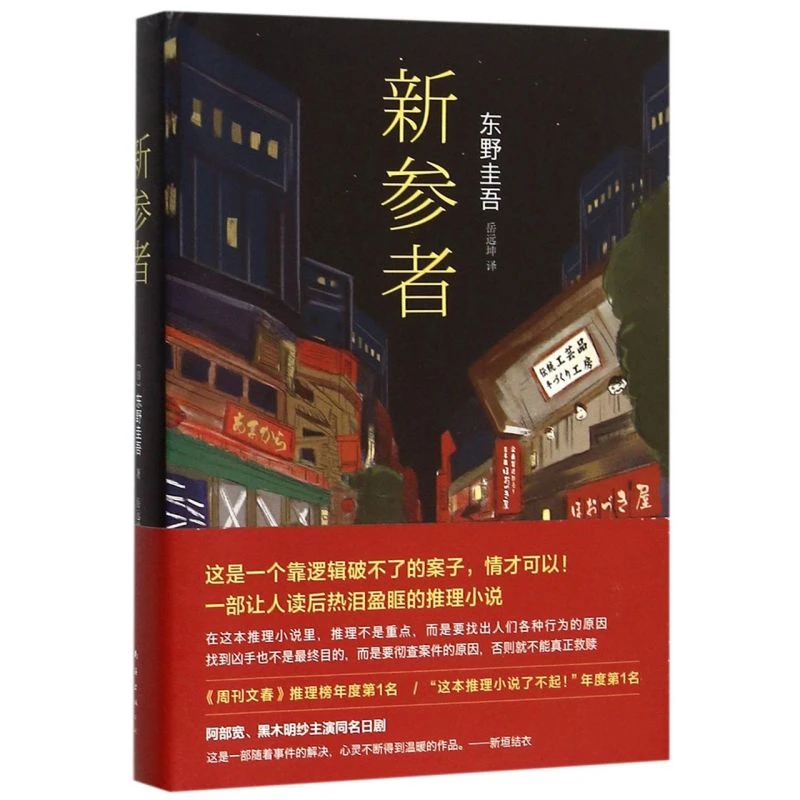 新参者(精) 东野圭吾 新华书店正版