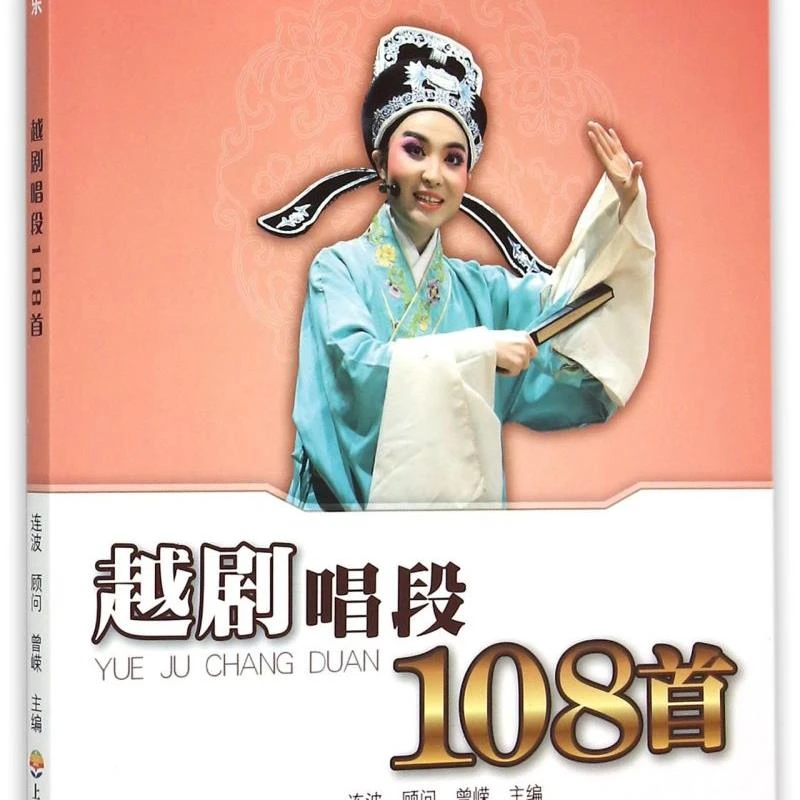 越剧唱段108首/轻松学音乐