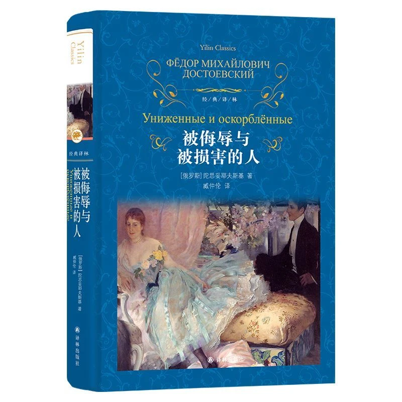 被侮辱与被损害的人(精)/经典译林