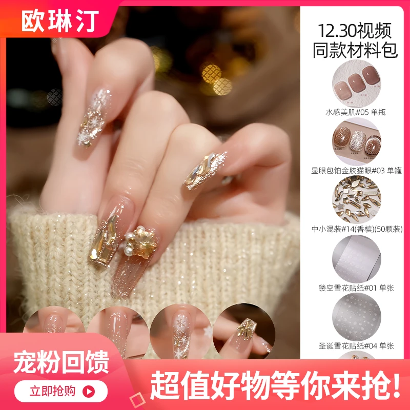 欧琳汀美甲12月份视频同款秋冬材料包甲油胶套装配饰装饰光疗专用