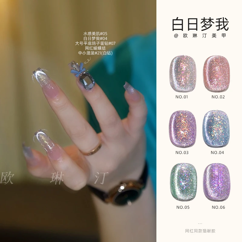 欧琳汀美甲白日梦我猫眼系列甲油胶网红欧泊偏光仙女风指甲光疗胶