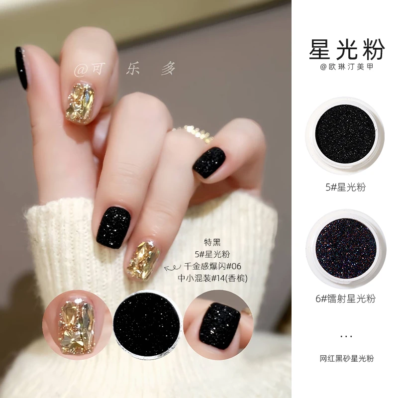 onlyting美甲星光粉黑砂粉毛呢粉七彩镭射指甲闪亮黑色微砂饰品