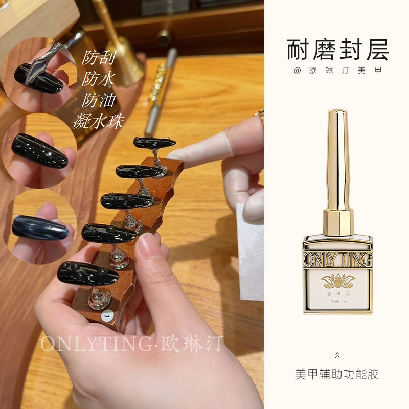 欧琳汀美甲耐磨封层辅助基础功能胶抗污耐刮护甲牢固指甲光疗胶