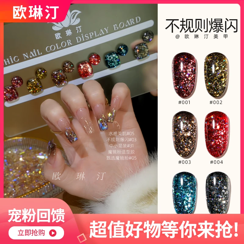 欧琳汀美甲不规则爆闪返潮复古网红爆亮璀璨闪粉亮片甲油胶光疗胶