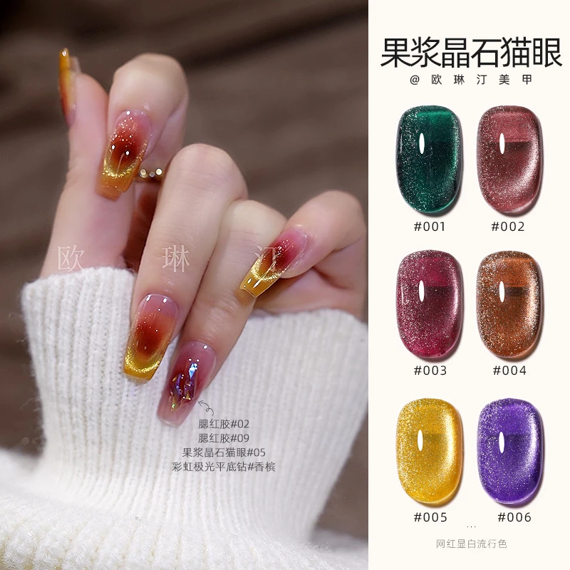欧琳汀美甲果浆晶石猫眼返潮复古甲油胶网红同款流行色显白光疗胶
