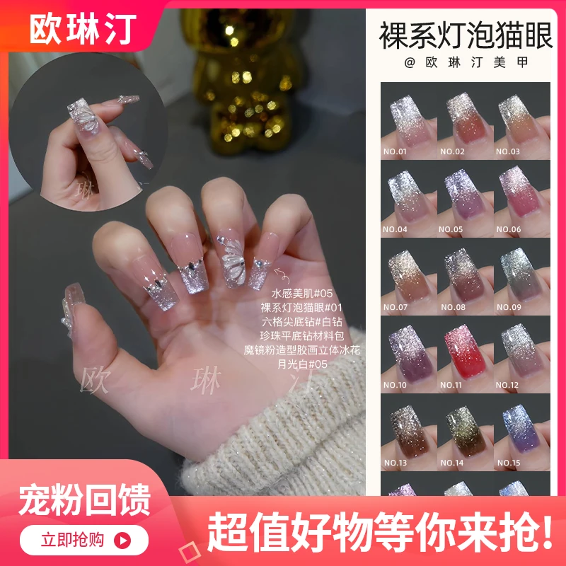 欧琳汀美甲裸系灯泡猫眼甲油胶网红同款显白流行色指甲专用光疗胶
