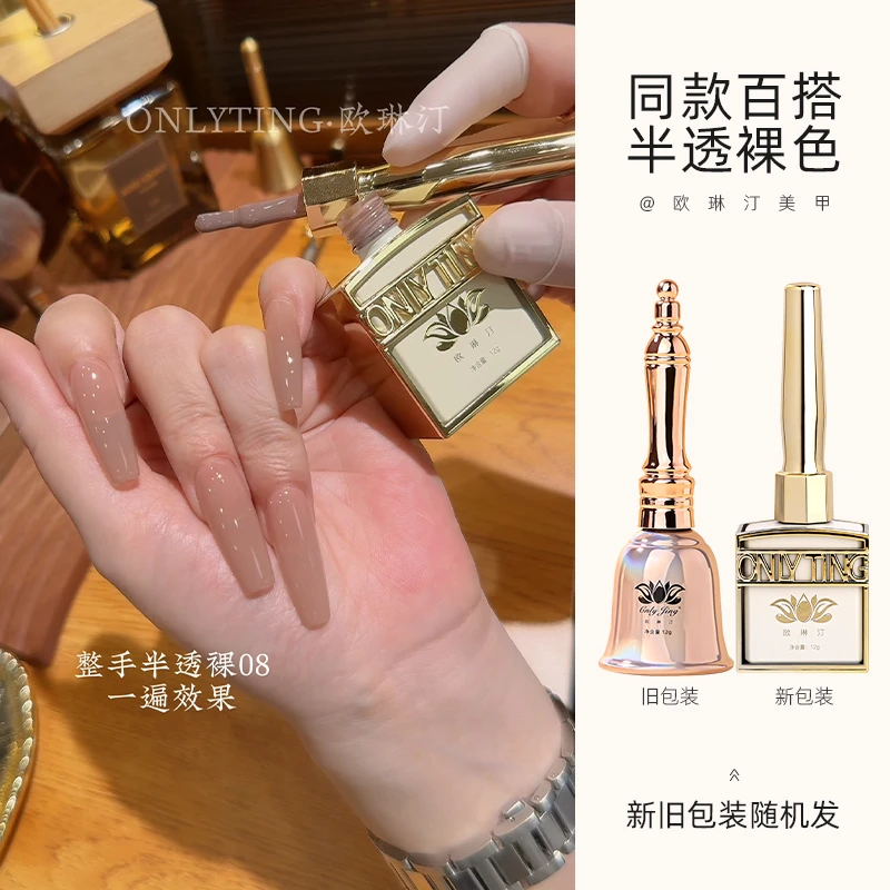 欧琳汀美甲同款百搭半透裸色网红肌肤裸色温柔显白半透指甲甲油胶