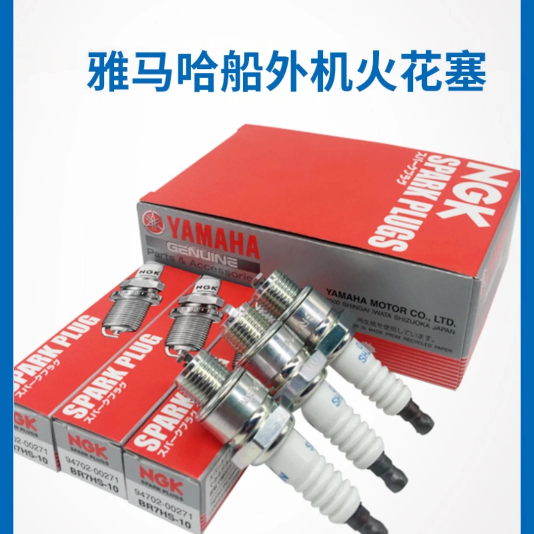 雅马哈船外机火花塞日本原装正品NGK马达火嘴2冲4冲船外机火花塞
