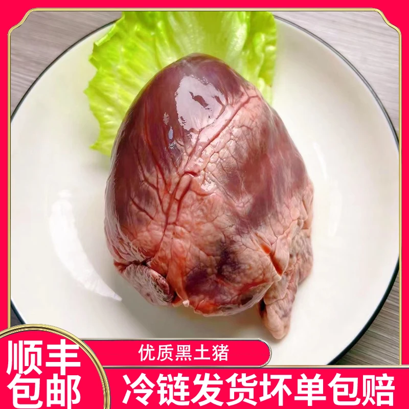 【顺丰京东包邮】新鲜猪心 农家土猪土杂猪土黑猪猪心 猪副生鲜