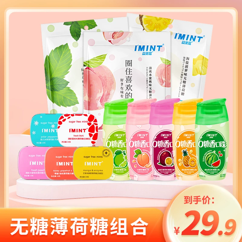 IMINT益美滋无蔗糖薄荷糖清新组合 低脂香甜多种口味搭配糖果 ZY