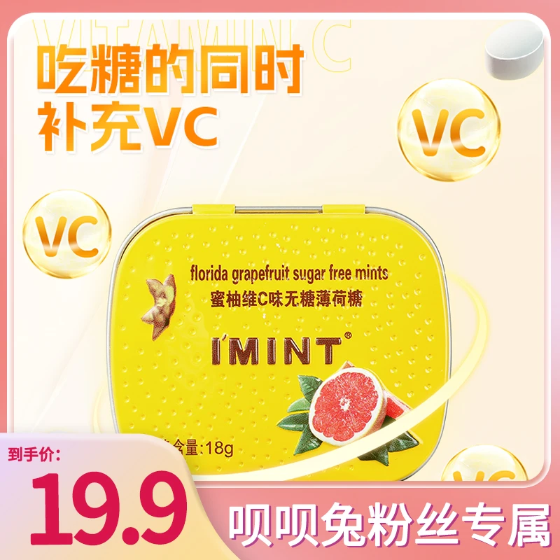IMINT无蔗糖薄荷糖清新口香糖果 蜜柚维C&蜂蜜C柚味便携富含VC RQ