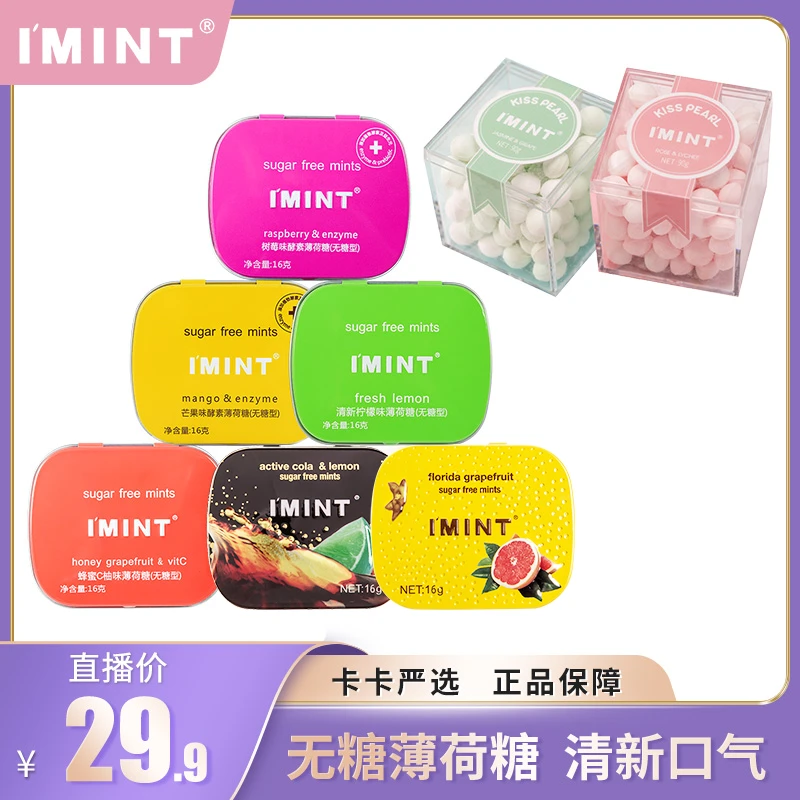【卡卡严选】IMINT益美滋无蔗糖接吻糖无糖薄荷糖组合便于携带 HL