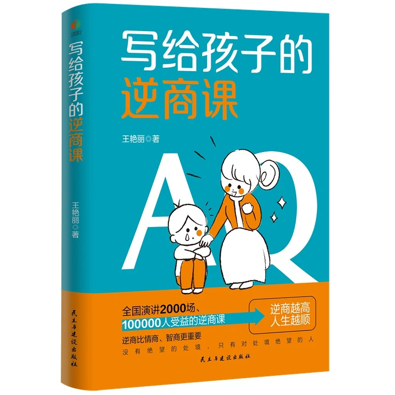 【丽姐专属】写给孩子的逆商课