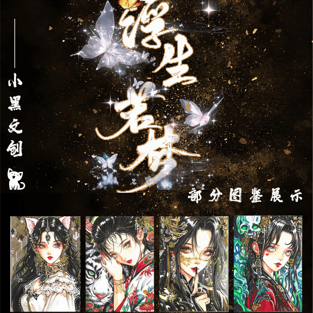 【酱】小黑文创工作室手绘 《浮生若梦》系列手绘盲盒