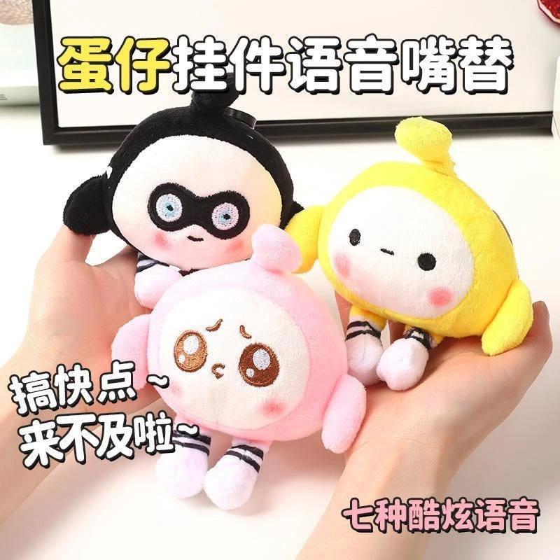 嘴替语音蛋仔玩具创意解压玩具卡通可爱毛绒玩偶钥匙扣礼物小挂件