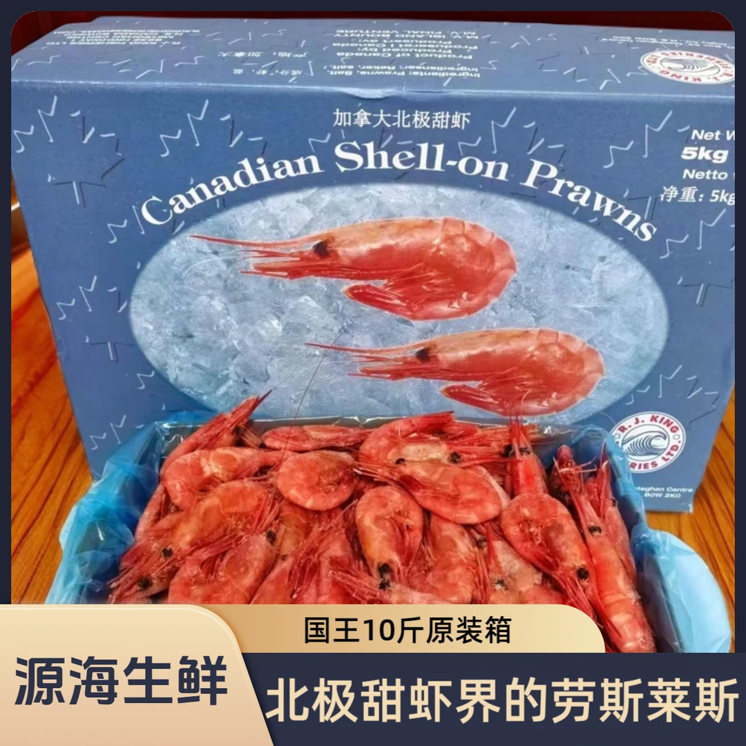 源海生鲜 头籽腹籽北极甜虾10斤原包装原装箱北极虾