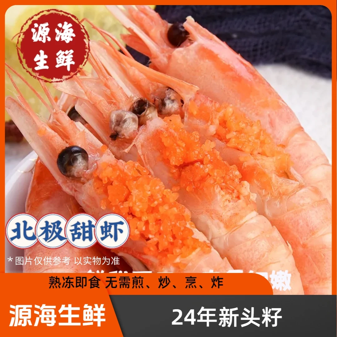 源海生鲜 大规格头膏头籽腹籽北极甜虾鲜嫩北极虾冰虾三斤熟冻