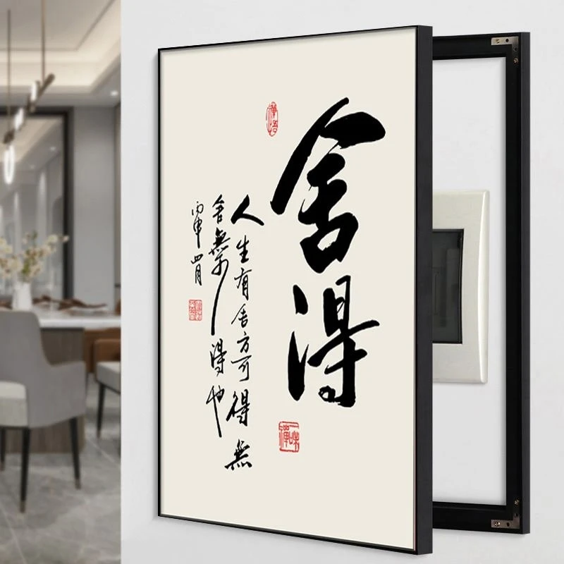 新中式舍得静心挂画字画挂墙竖款电表箱遮挡画客厅餐厅电闸盒遮挡