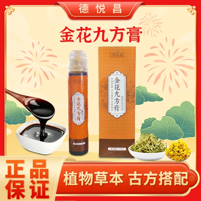 金花九方膏130g金银花茯苓蒲公英男女营养滋补膏九方膏