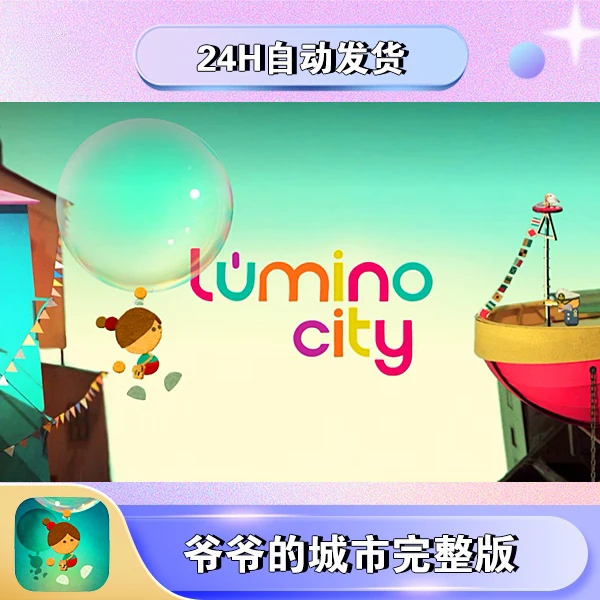 爷爷的城市/Lumino City 手机/平板游戏