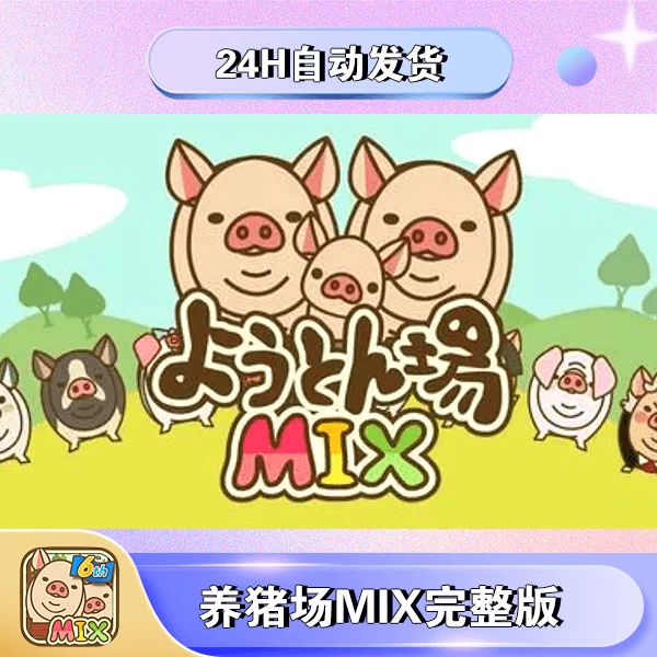 养猪场MIX 手机/平板游戏