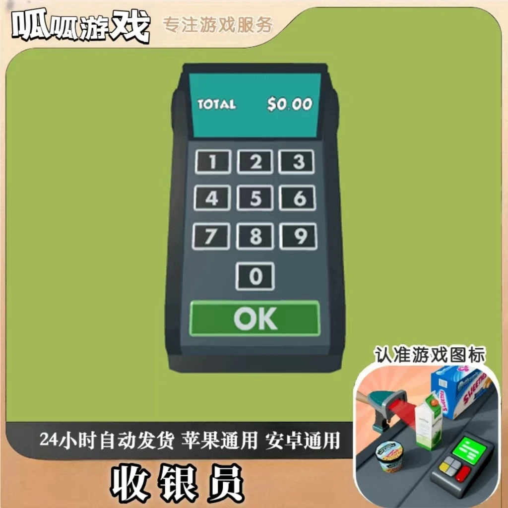 收银员 Cashier 3D 苹果安卓通用游戏