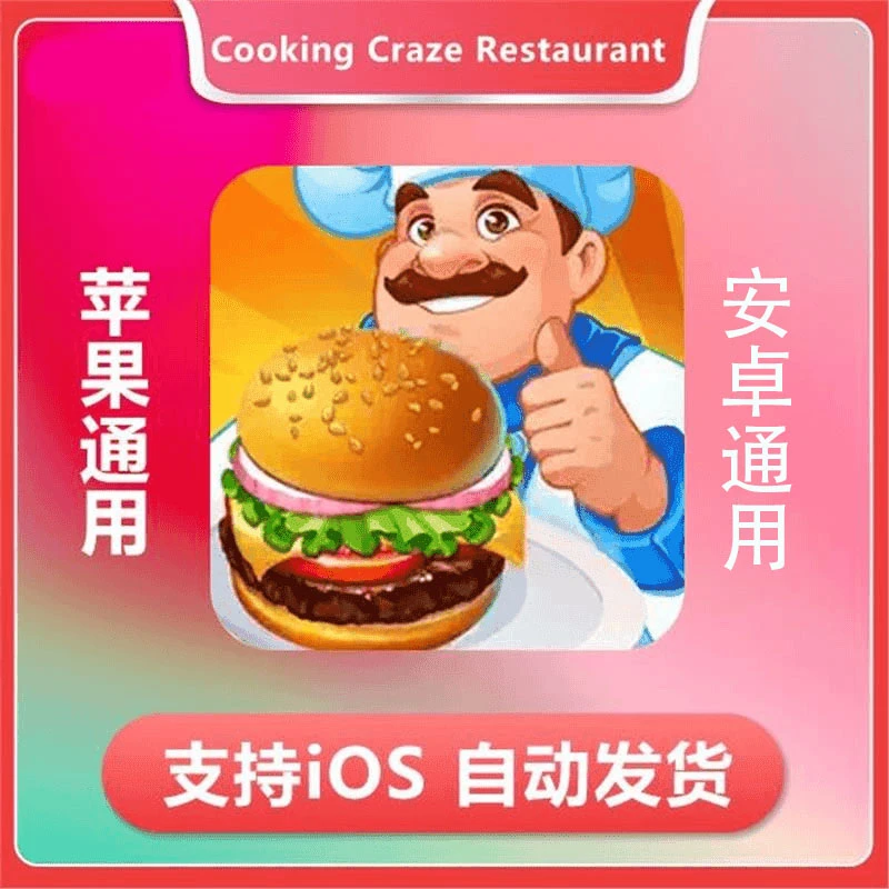 疯狂大厨-Cooking Craze Restaurant Game 游戏 苹果/安卓通用