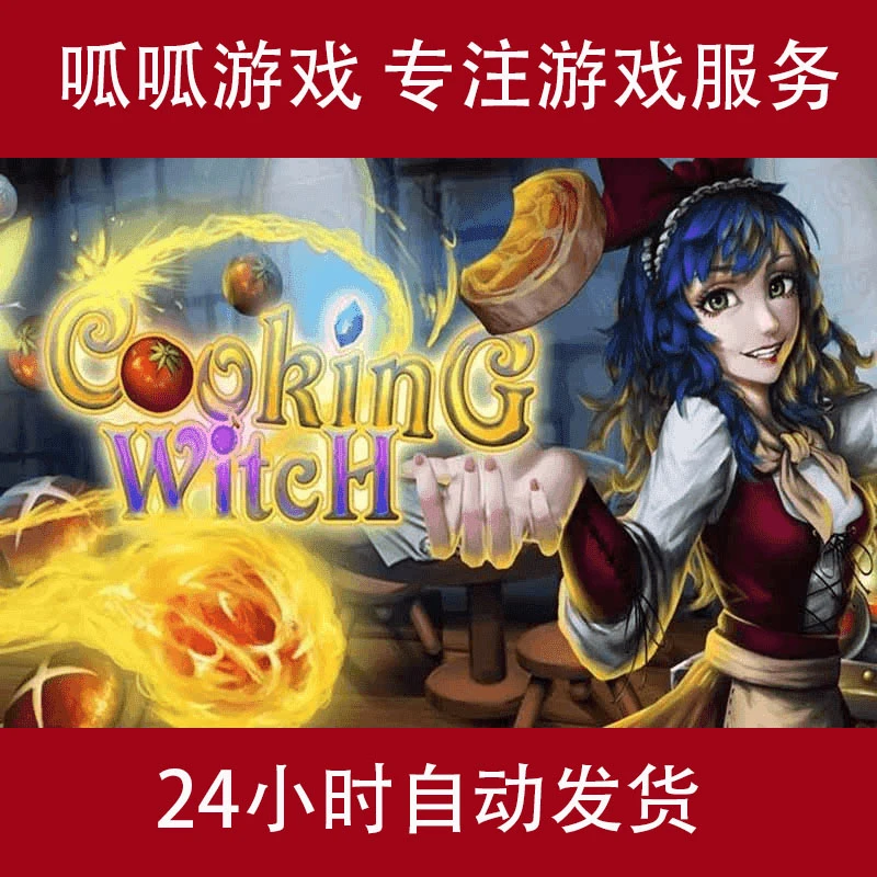 烹饪女巫 手机/平板游戏