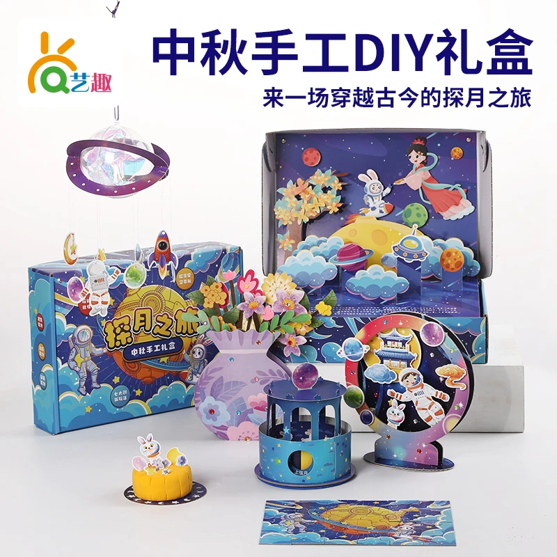 【探月之旅】中秋佳节儿童DIY手工礼盒益智的手工玩具简单好上手