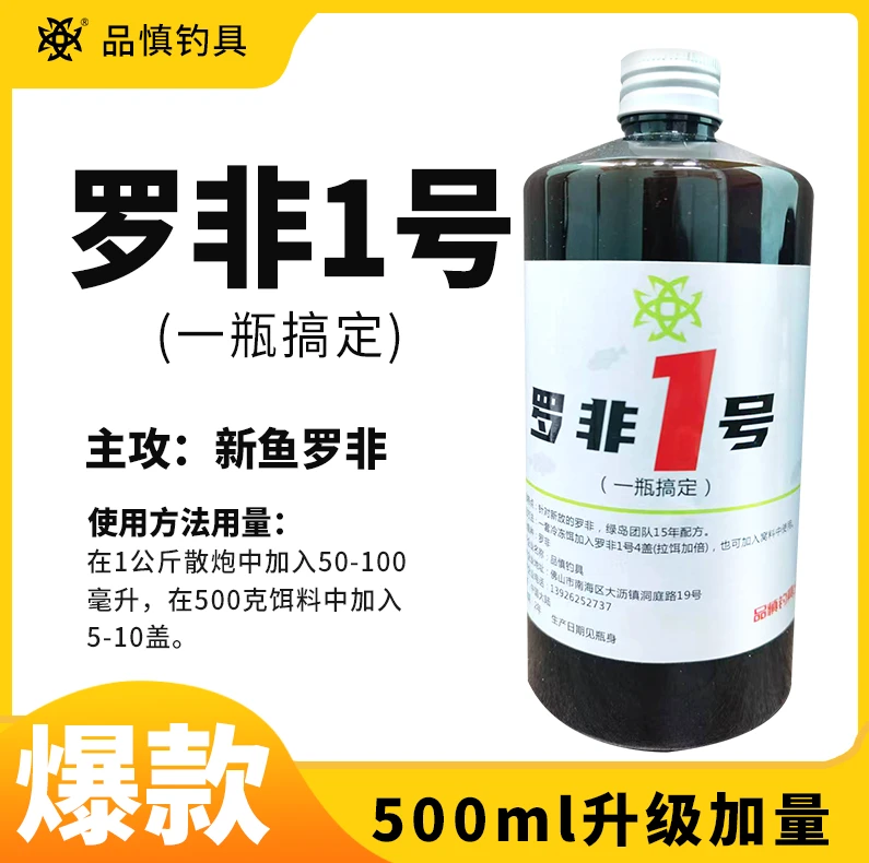 品慎爆钓罗非添加剂一瓶搞定500毫升1号高浓度黑坑罗非鱼饵添加剂