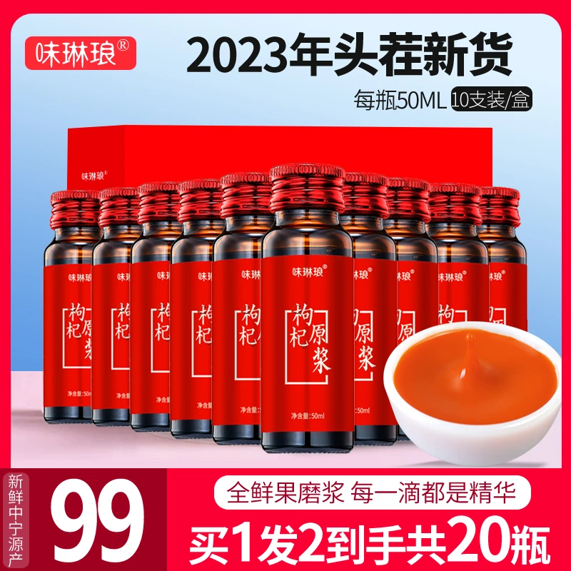 味琳琅鲜枸杞原浆宁夏正宗中宁头茬红枸杞原浆枸杞原液枸杞汁原浆