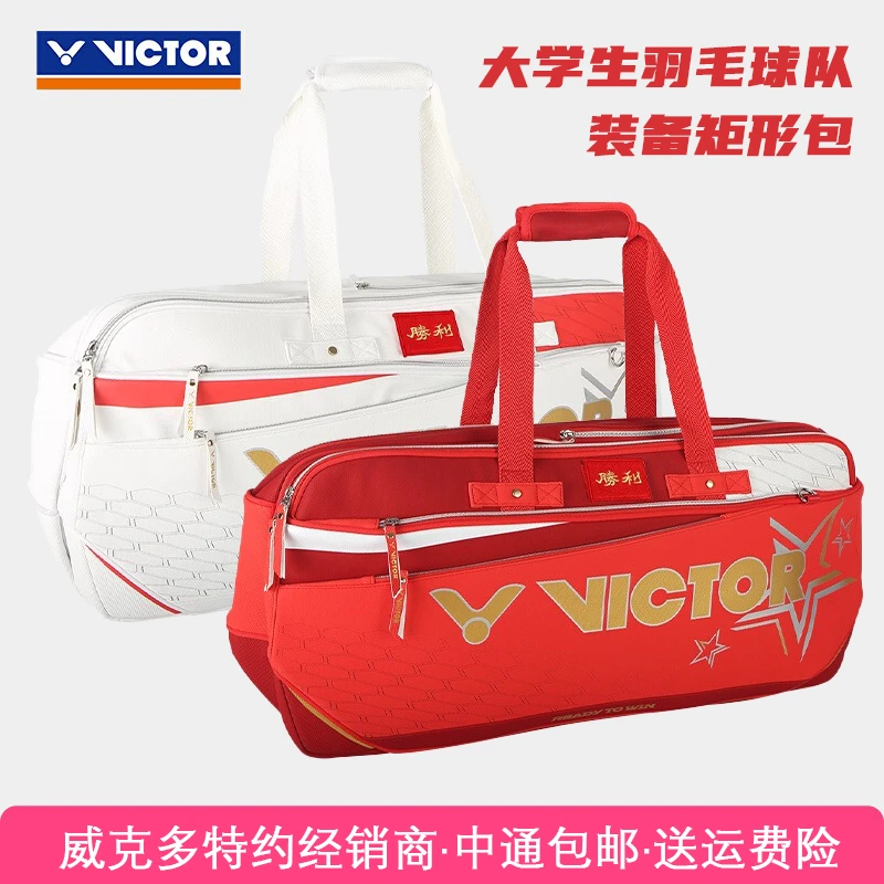VICTOR/威克多羽球包中国大学生羽毛球队装备矩形包 BR5621