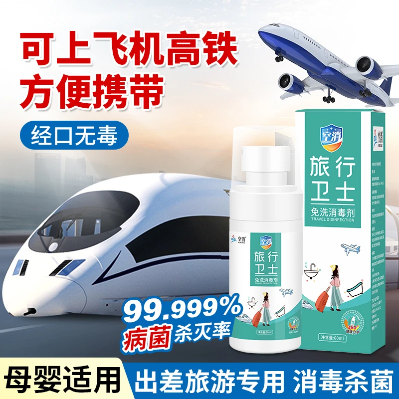 空消酒店旅行消毒喷雾房间床上消毒液便携喷雾衣物厕所马桶杀菌