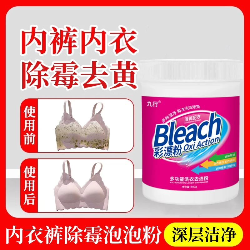 九行内衣内裤除霉去霉点斑霉菌清洁泡洗粉白衣服去霉斑内衣裤清洁